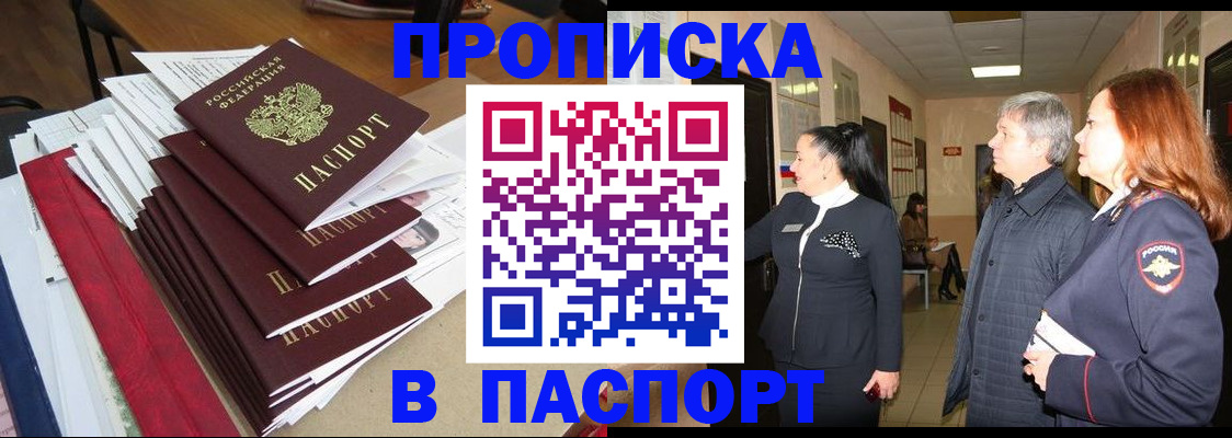 купить прописку в Называевске